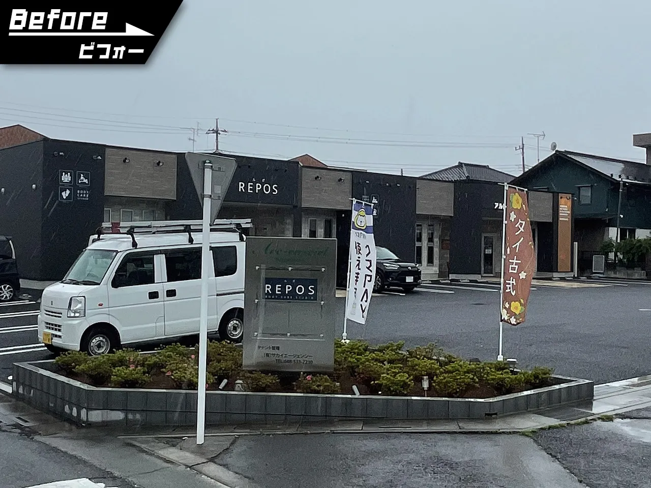 ボディケアスタジオ REPOS（ルポ）様の店舗のビフォー