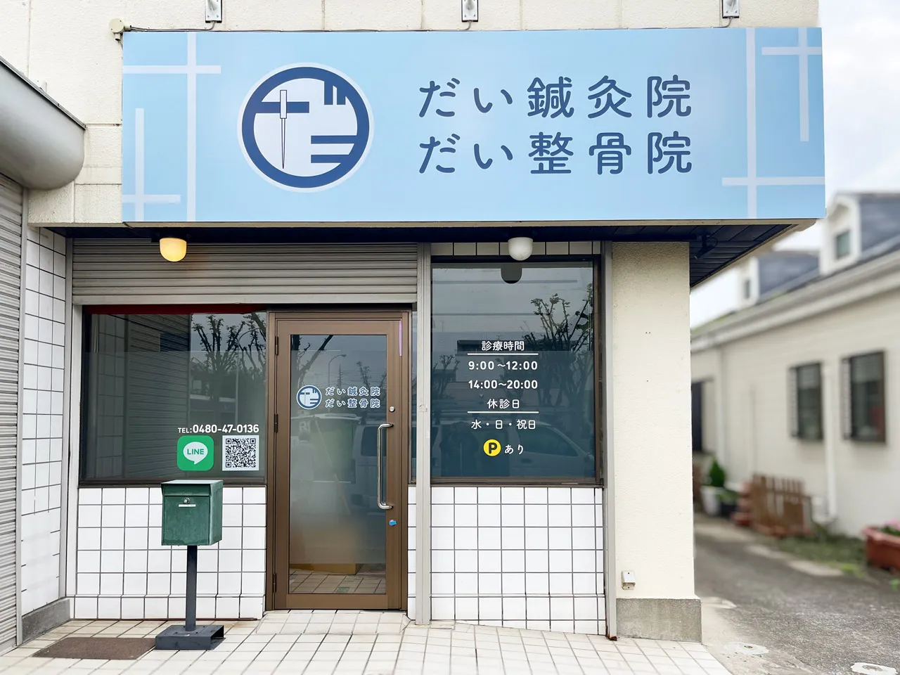 だい鍼灸整骨院様のファサード看板