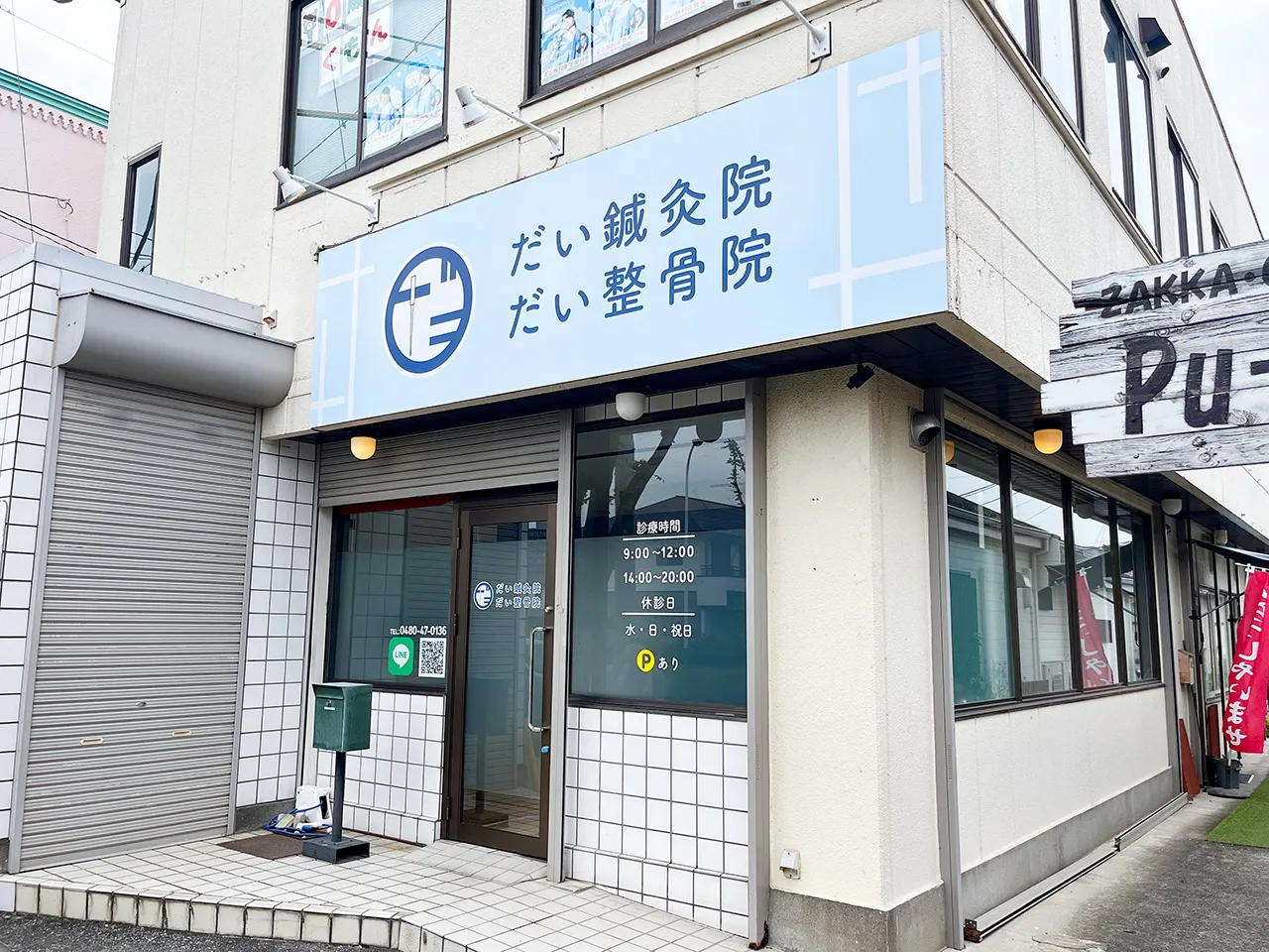 だい鍼灸整骨院様のファサード看板