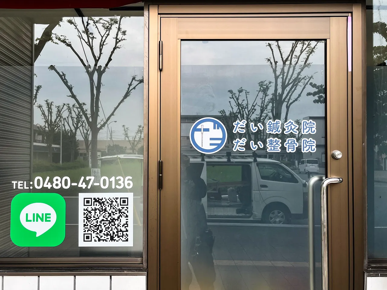 だい鍼灸整骨院様のウィンドウサインとLINEのマークとQRコード