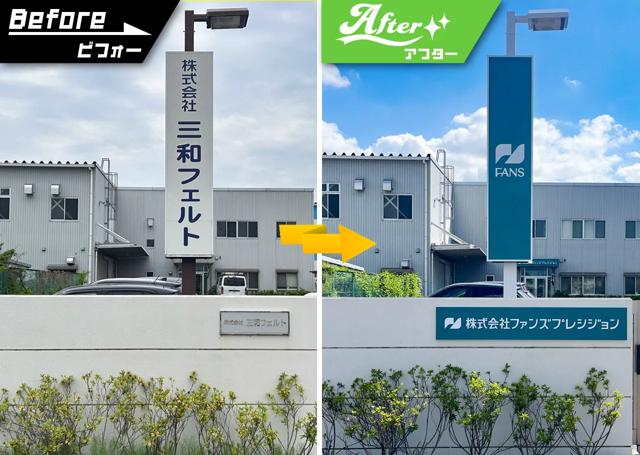 ファンズプレシジョン様の自立看板のビフォーアフター