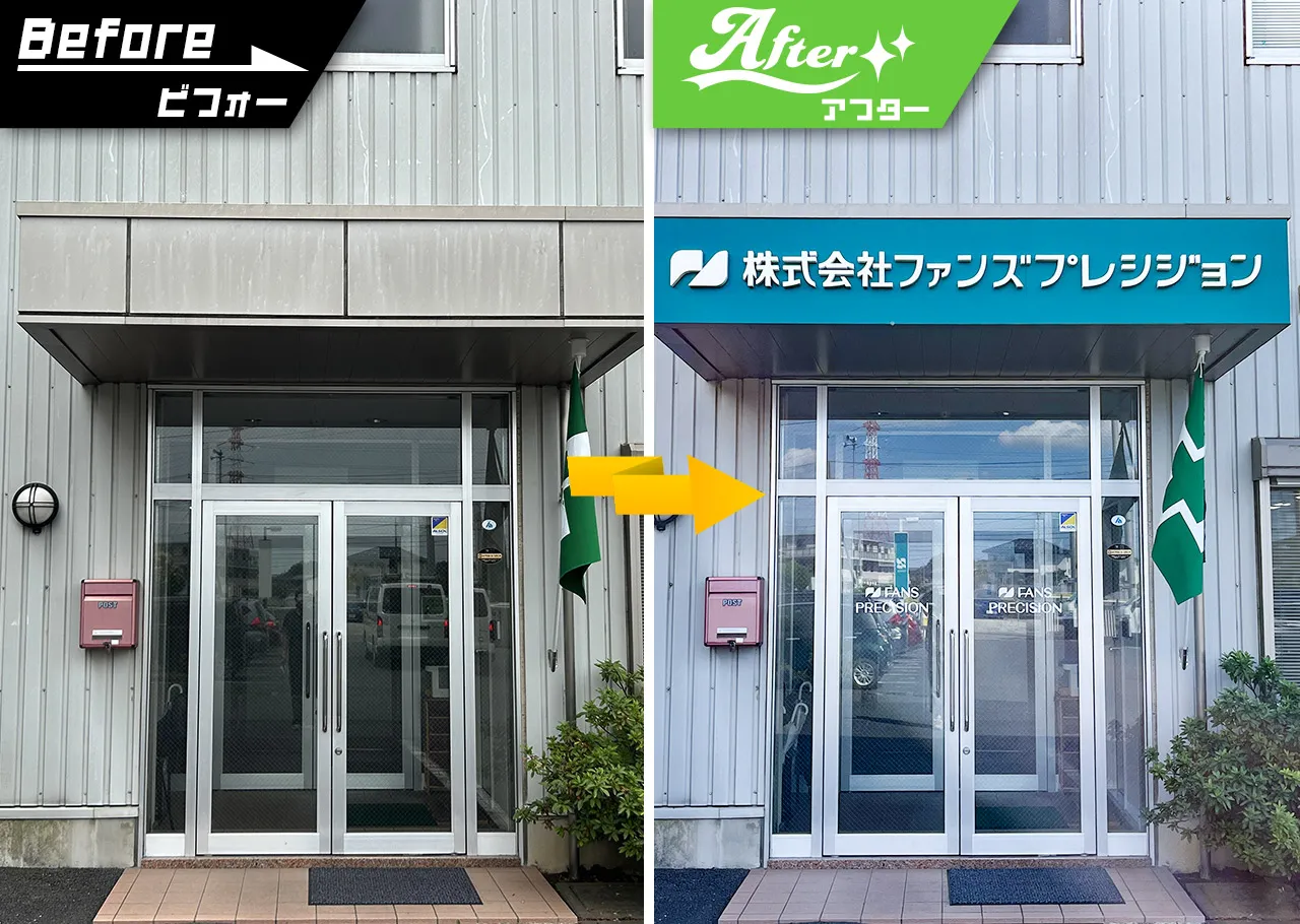ファンズプレシジョン様の出入り口のビフォーアフター