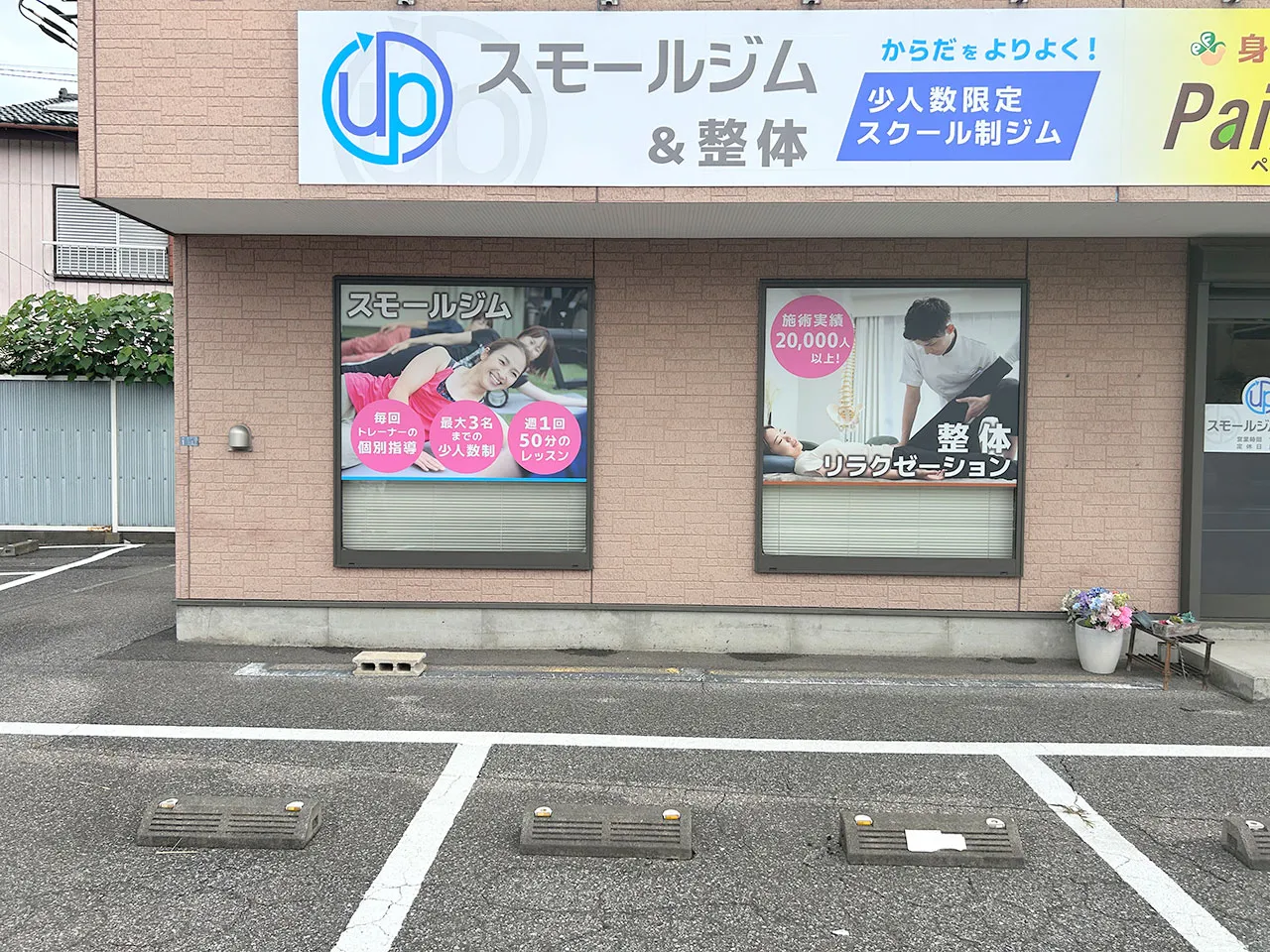 身体改善サロン ペインフリー様のウィンドウサイン