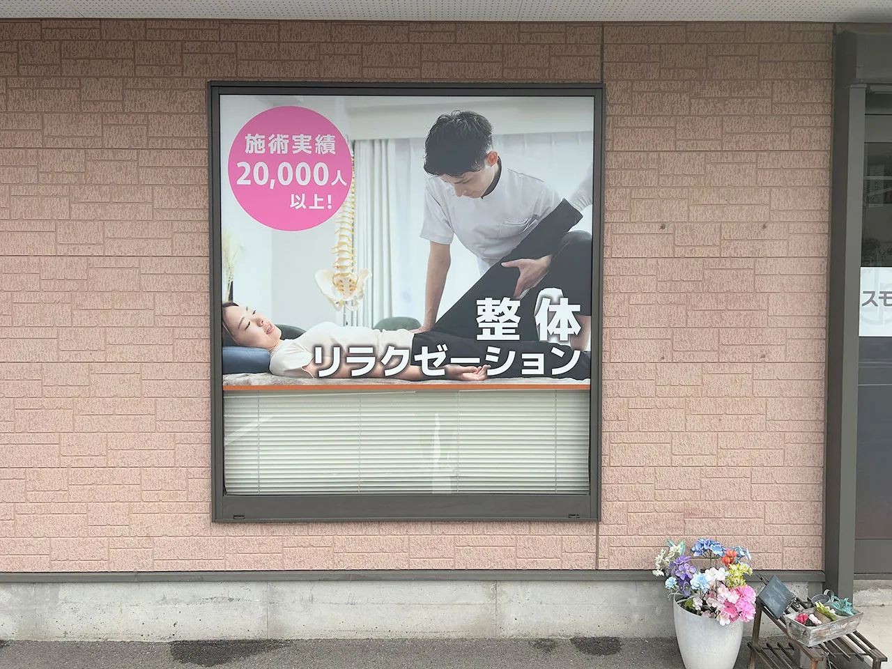 身体改善サロン ペインフリー様のウィンドウサイン