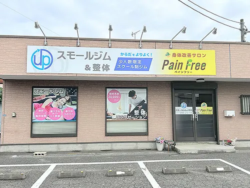 身体改善サロン ペインフリー様の看板をリニューアルさせていただきました