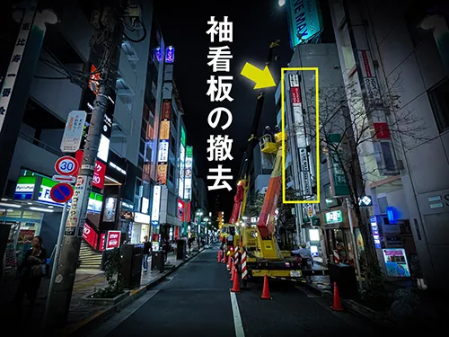 恵比寿駅西口駅前にあるタキカワ恵比寿ビル様の袖看板撤去を夜間作業で行いました