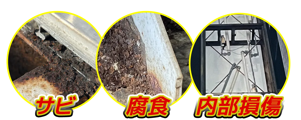看板内のサビ・腐食・内部損傷