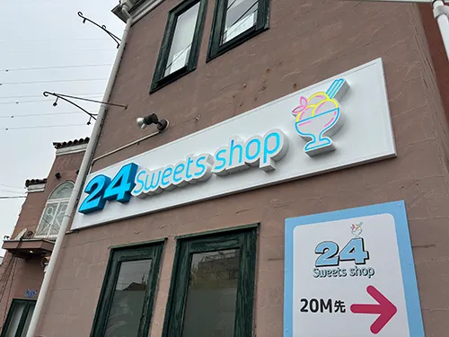 24スイーツショップ久喜店様の看板を施工させていただきました