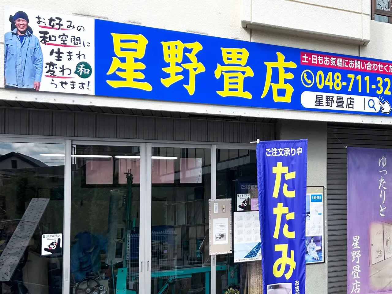 星野畳店の入り口の看板