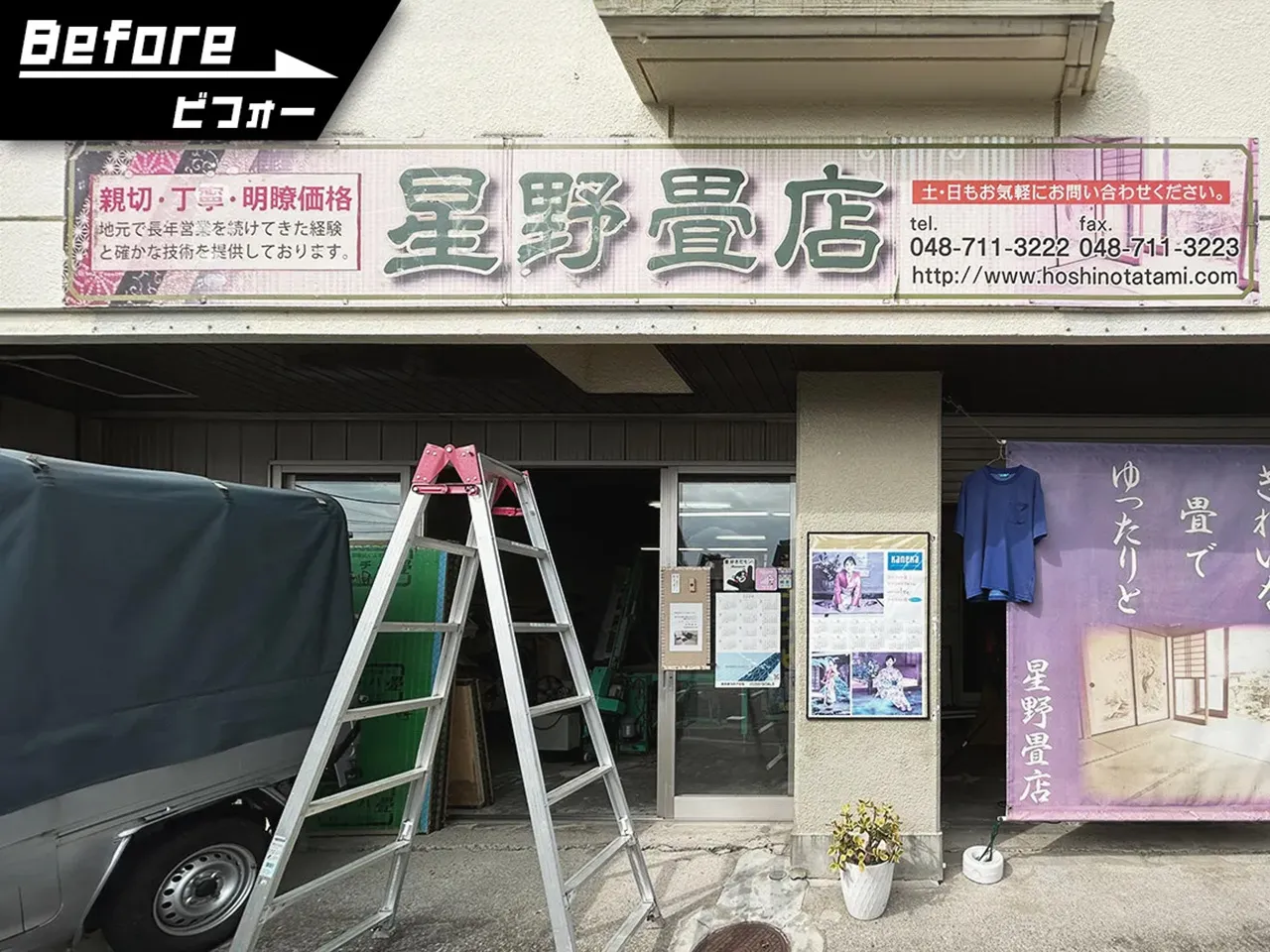 以前の星野畳店の入り口の看板
