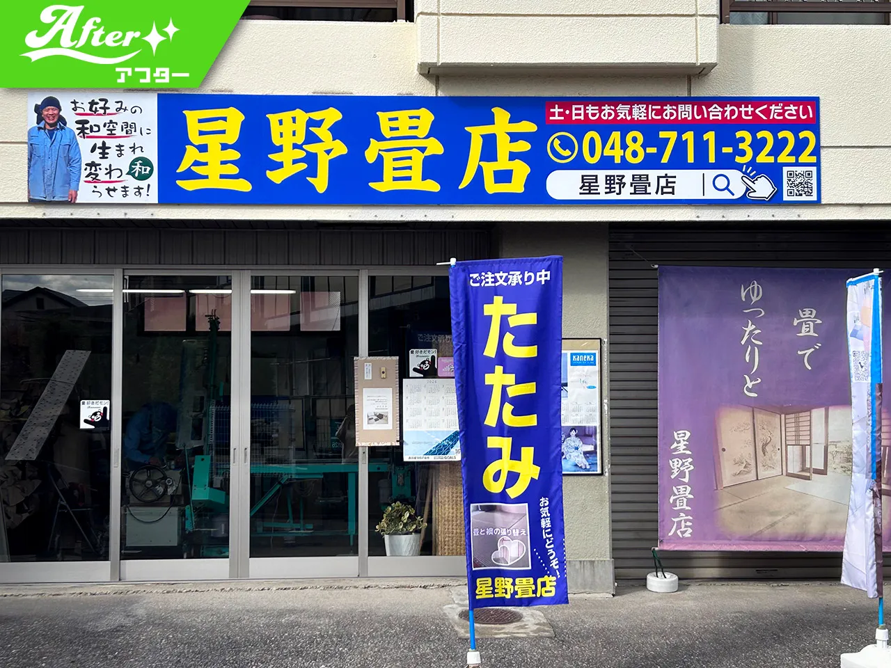 新しくなった星野畳店の入り口の看板