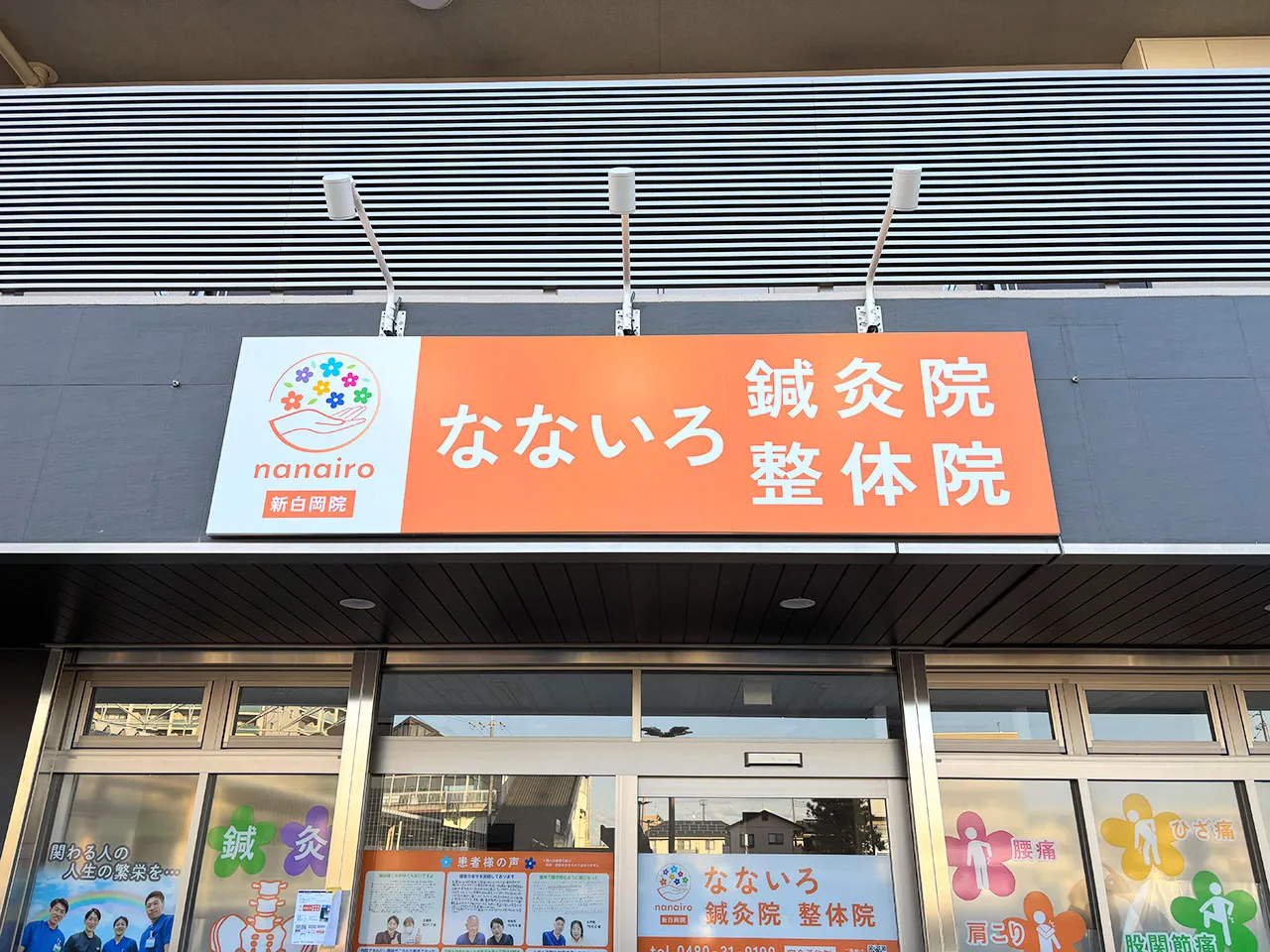 なないろ鍼灸整体院のファサード看板