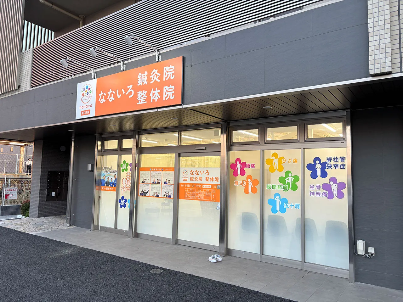 なないろ鍼灸整体院