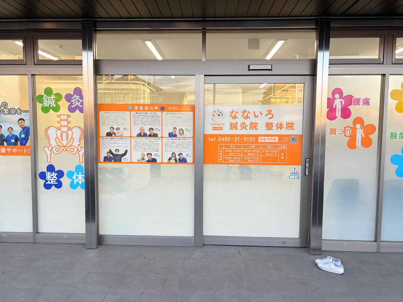 なないろ鍼灸整体院のウィンドウサイン