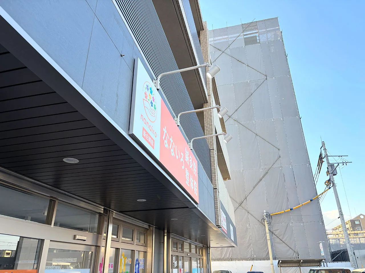 スポットライトの当たったなないろ鍼灸整体院の看板