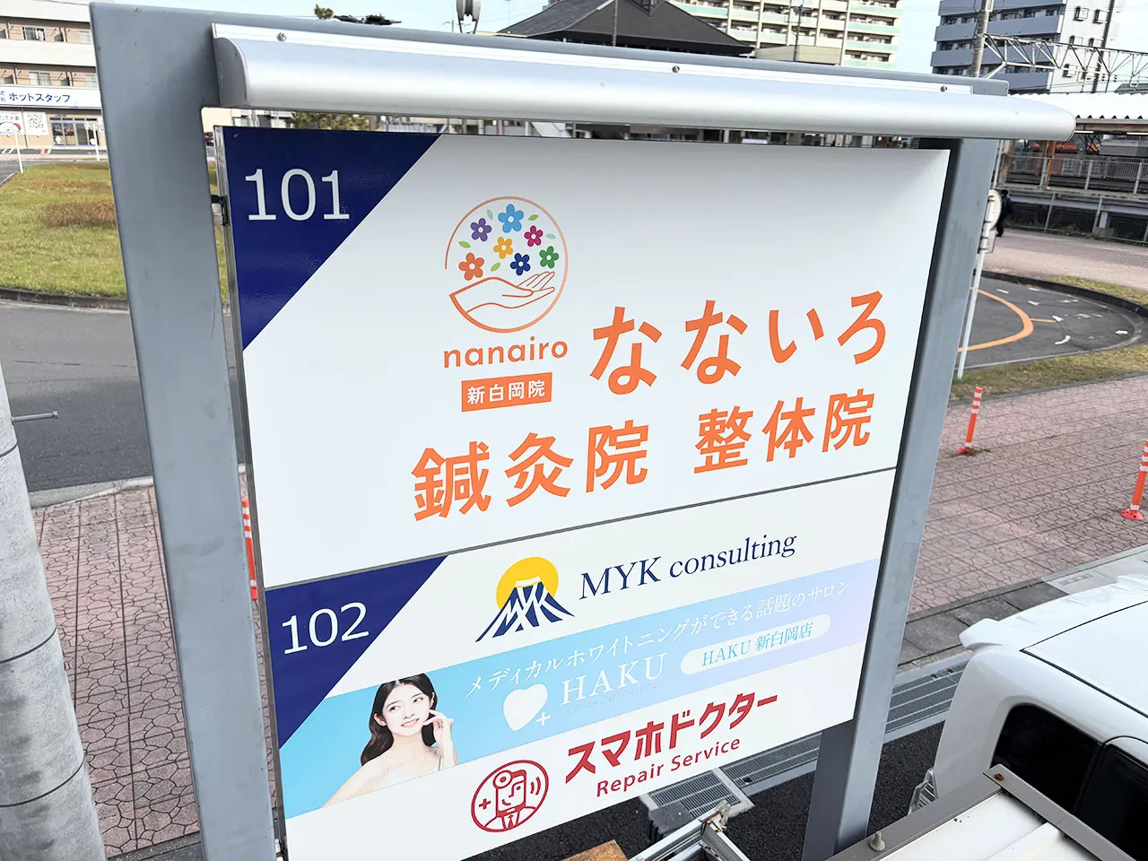 なないろ鍼灸整体院の看板の集合看板