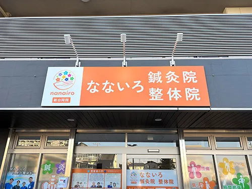 なないろ鍼灸整体院様のファサード看板を施工させていただきました