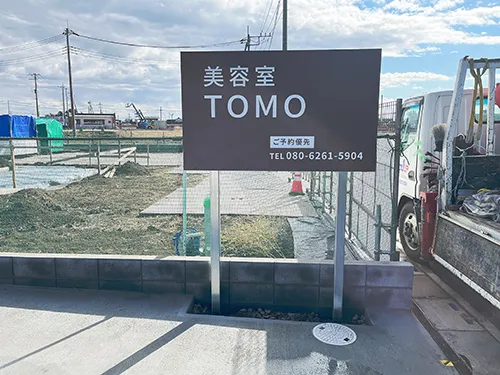美容室TOMO様の野立看板を施工させていただきました