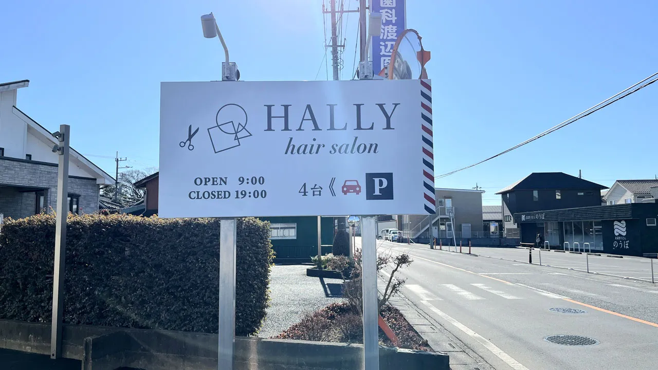 理美容室「HALLY hair salon」様の野立看板
