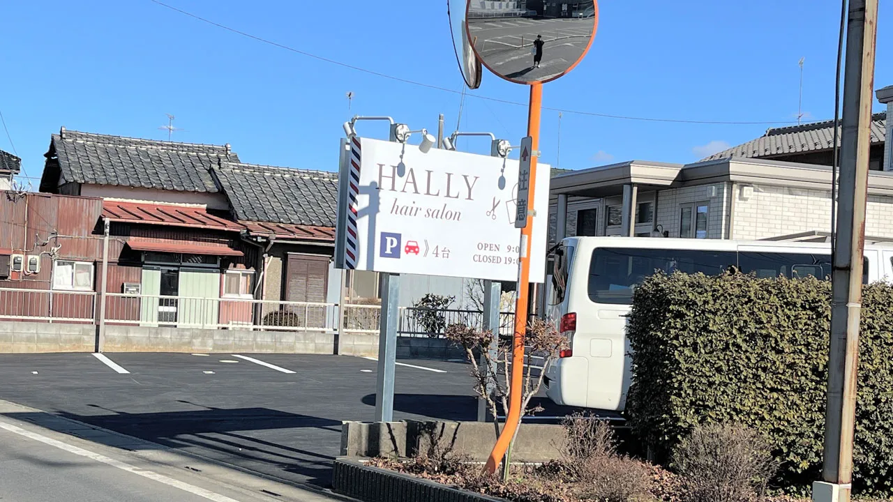理美容室「HALLY hair salon」様の野立看板