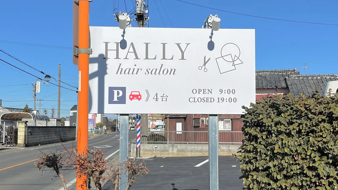 理美容室「HALLY hair salon」様の野立看板