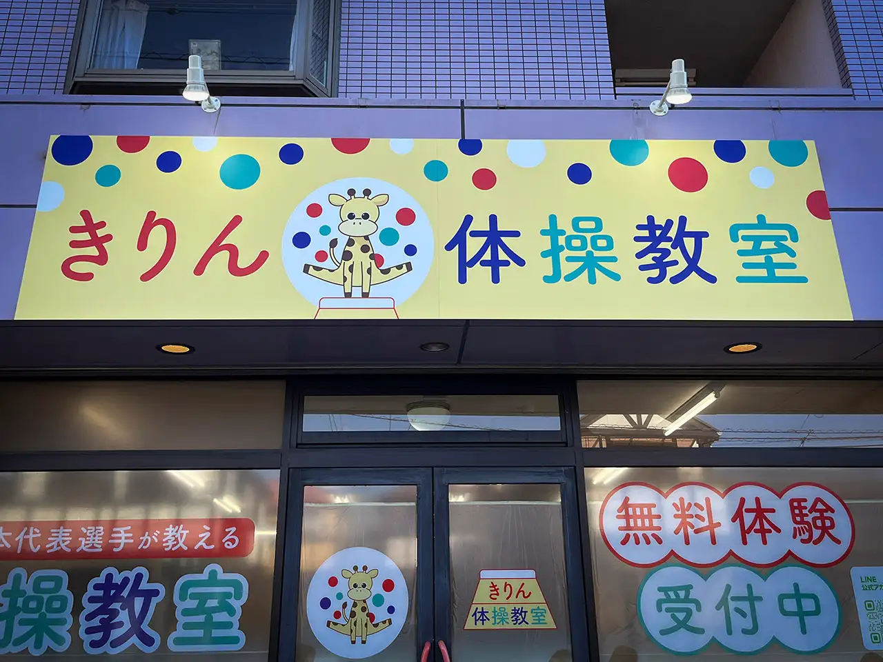 ライトアップされたきりん体操教室の看板