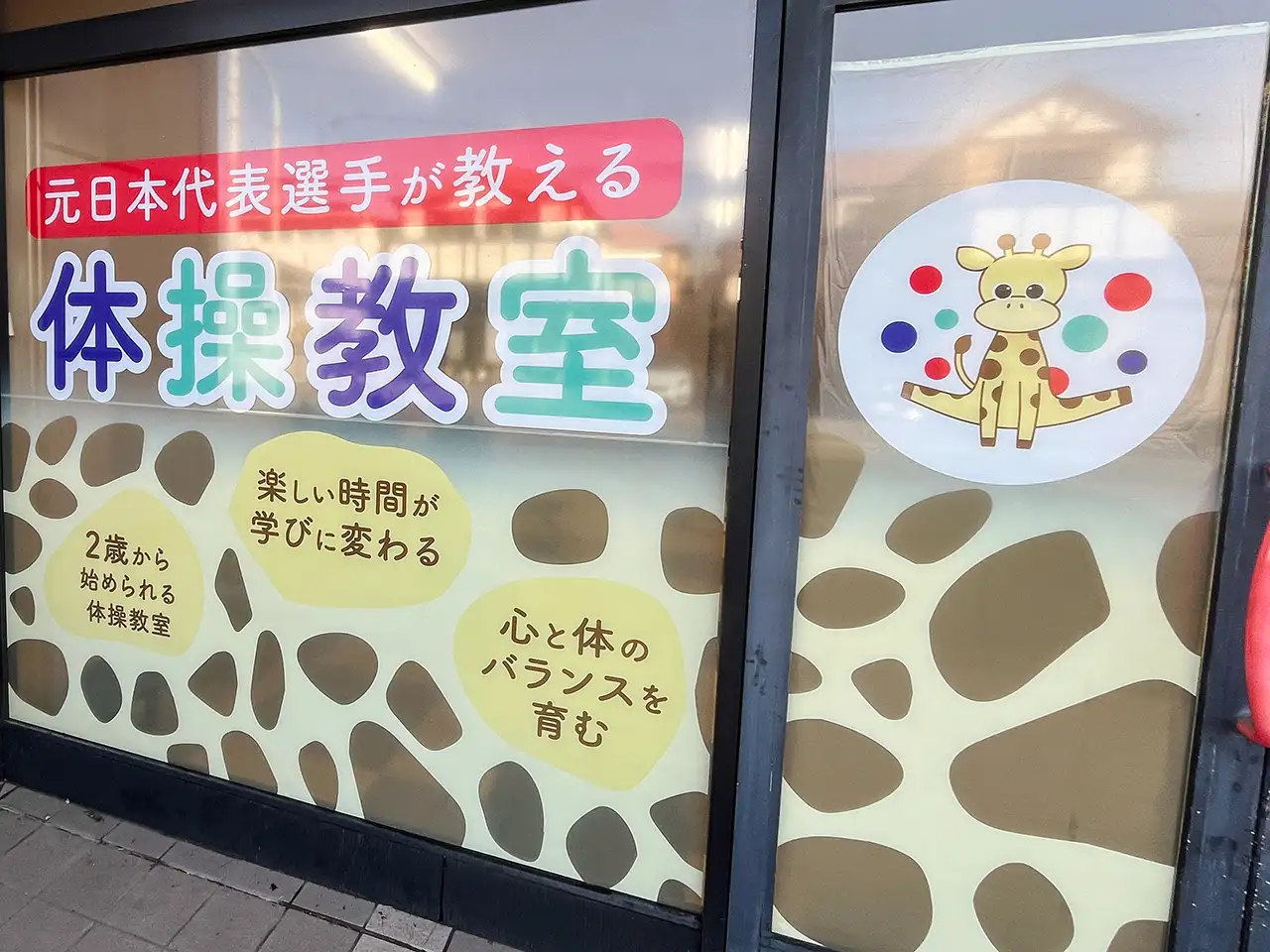 きりん体操教室のウィンドウサイン