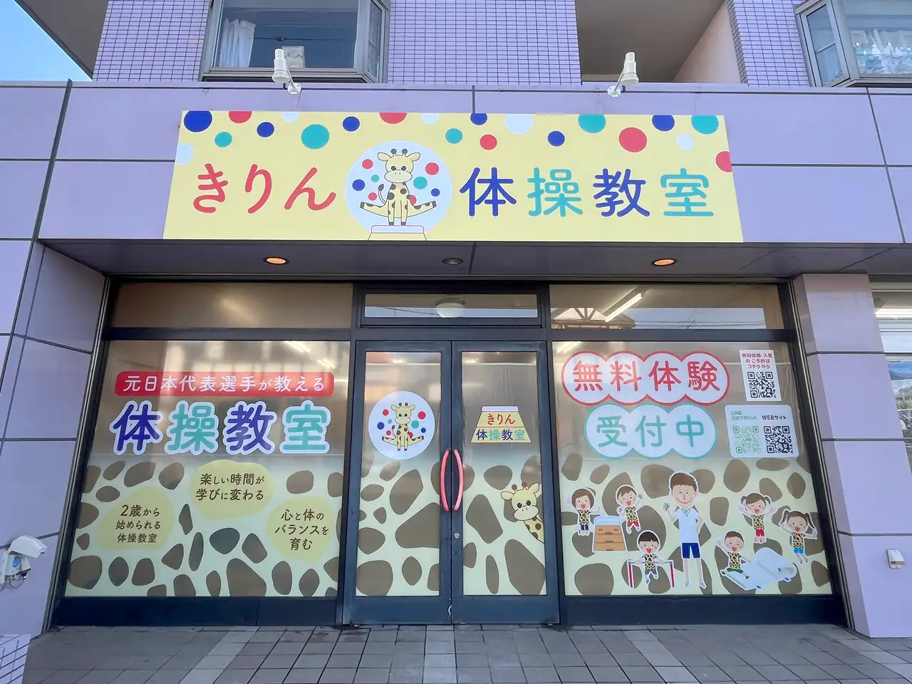 きりん体操教室の入り口