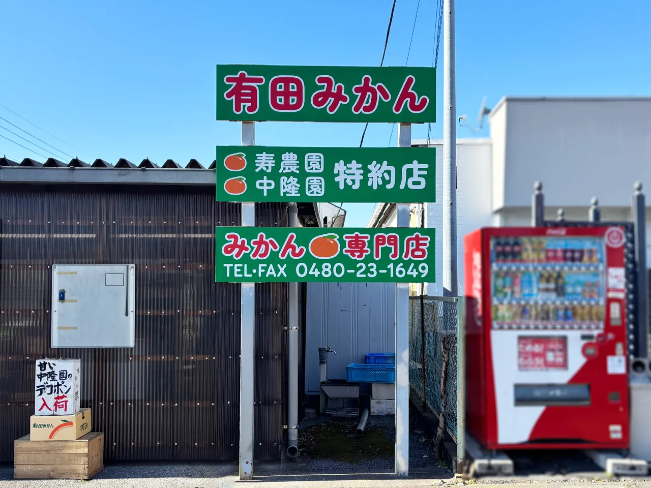 フルーツモリタ様の野立看板