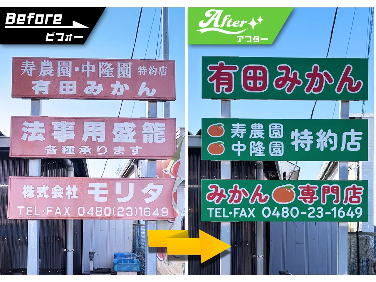 フルーツモリタ様の野立看板のビフォーアフター