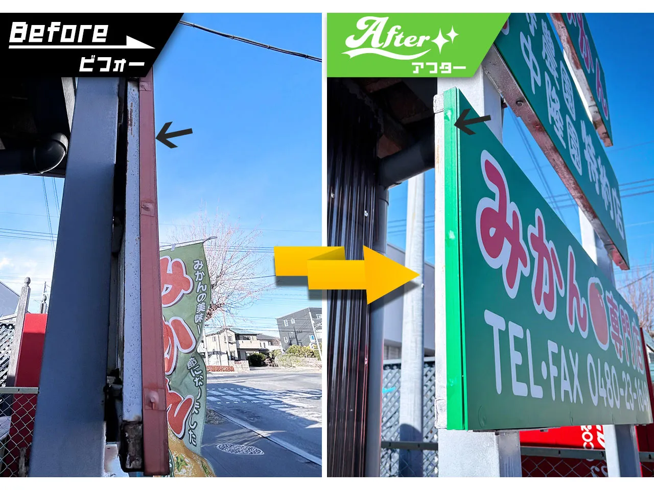 フルーツモリタ様の野立看板のビフォーアフター