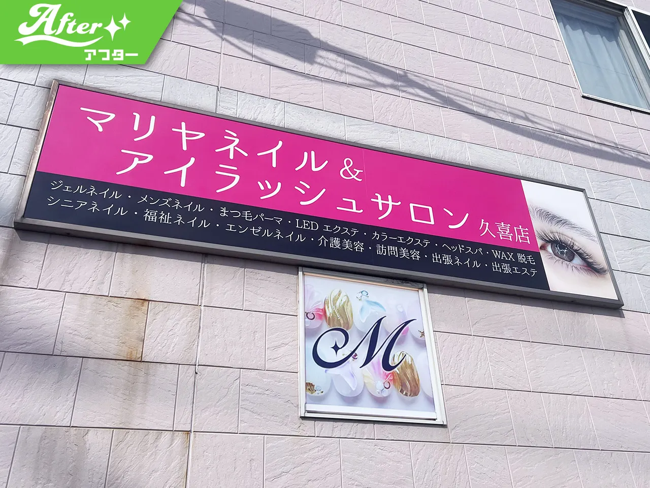 リニューアル後のMariya Nail & Eye lash Salon(マリヤネイルアンドアイラッシュサロン)様の看板