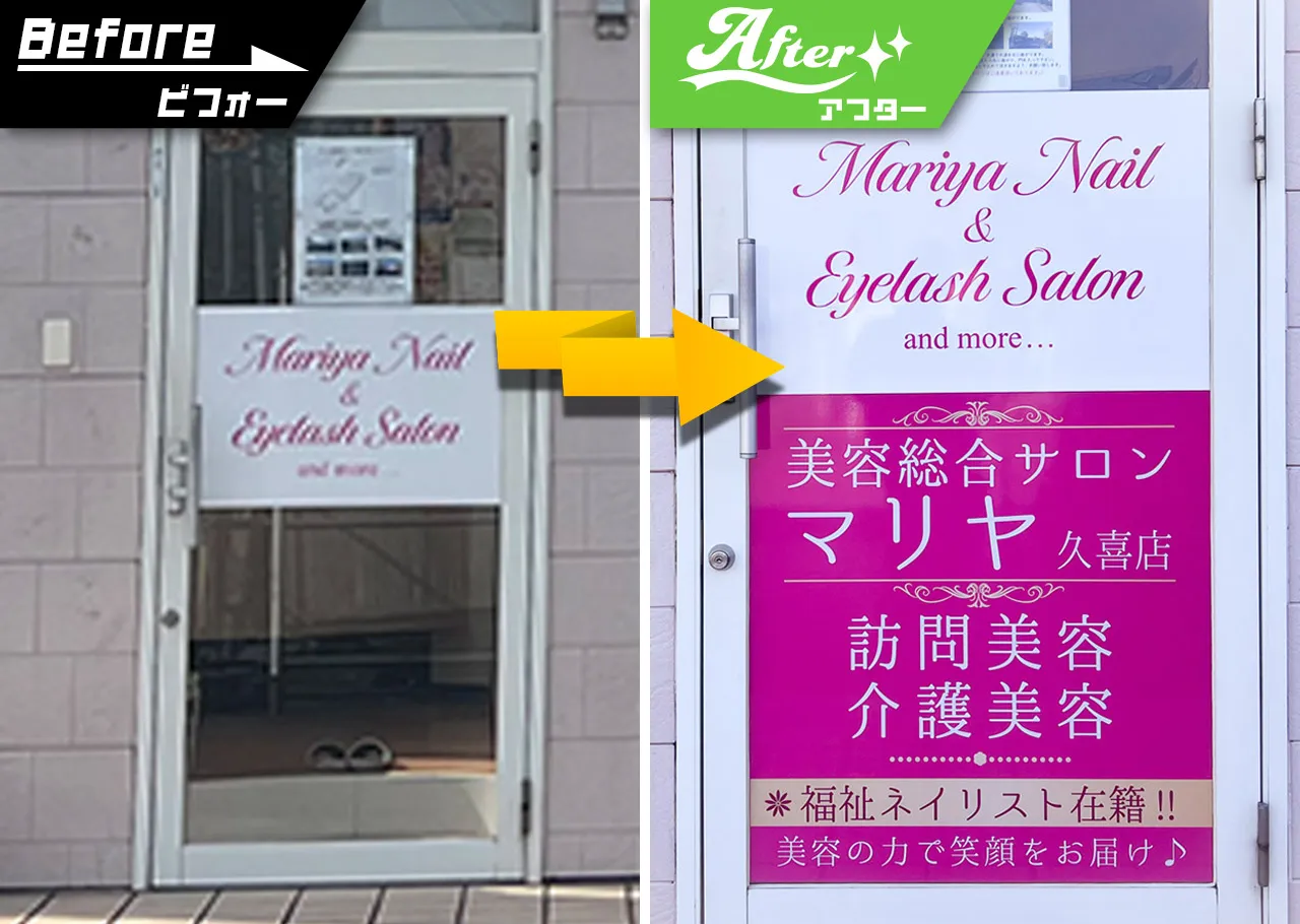 Mariya Nail & Eye lash Salon(マリヤネイルアンドアイラッシュサロン)様の玄関のビフォーアフター