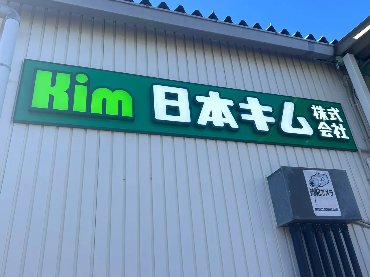日本キム株式会社様の内照式チャンネル文字