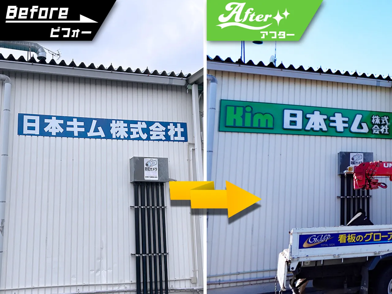 看板のビフォーアフター