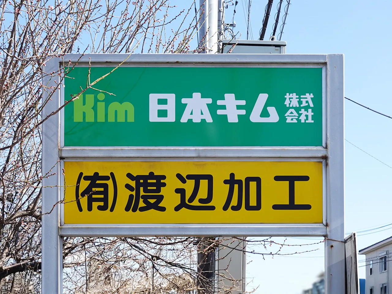 日本キム株式会社様の自立看板