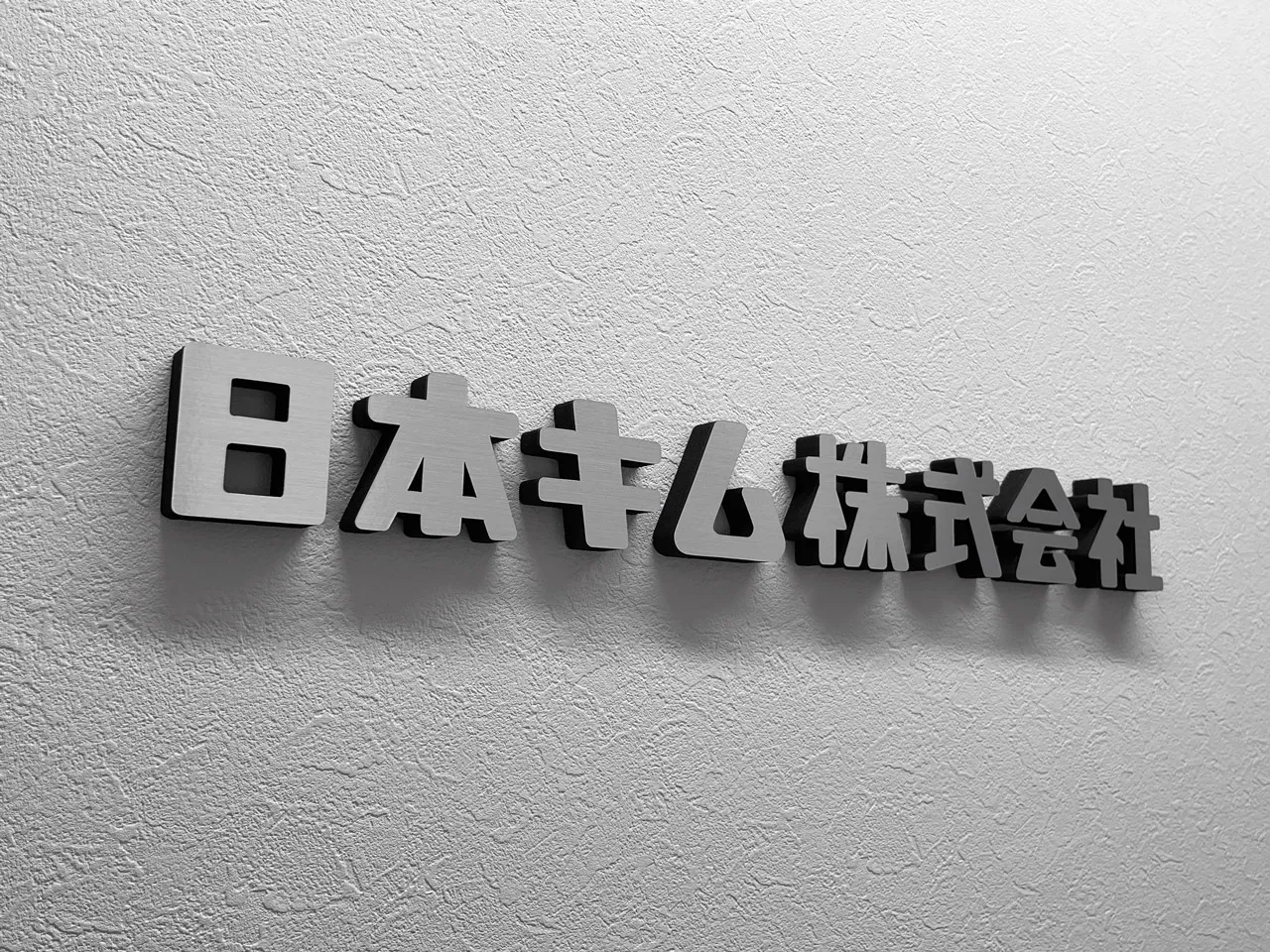 日本キム株式会社様のカルプ文字