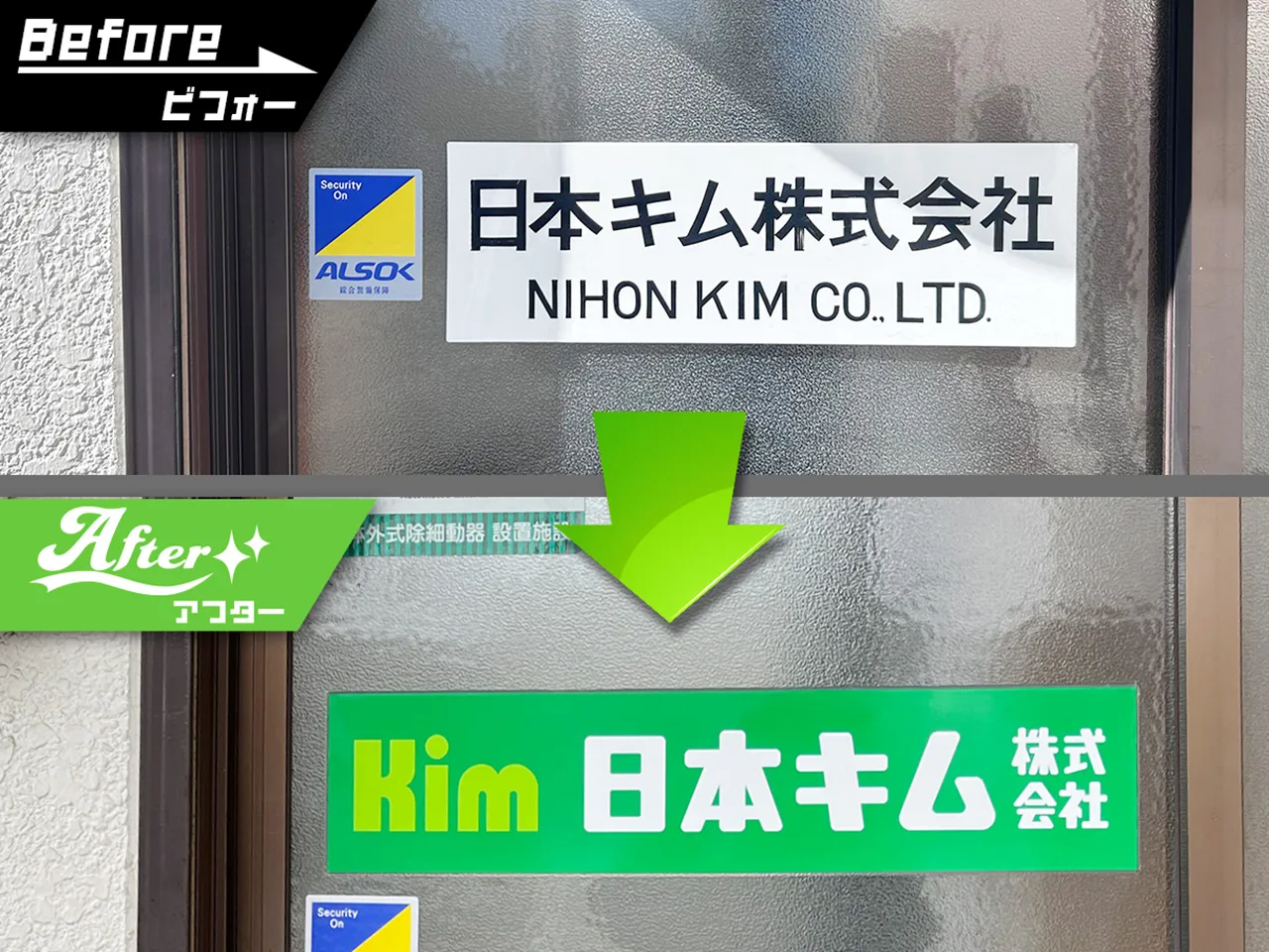 日本キム株式会社様の入口サイン