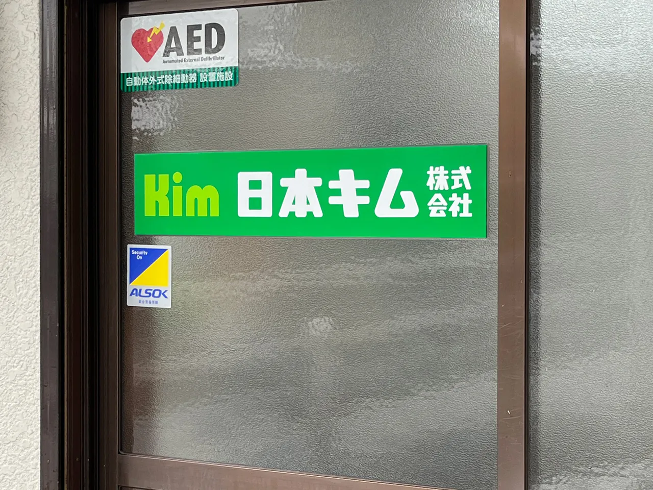 日本キム株式会社様の入口サイン