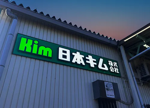 日本キム様のチャンネル文字やカルプ文字等の施工をいたしました