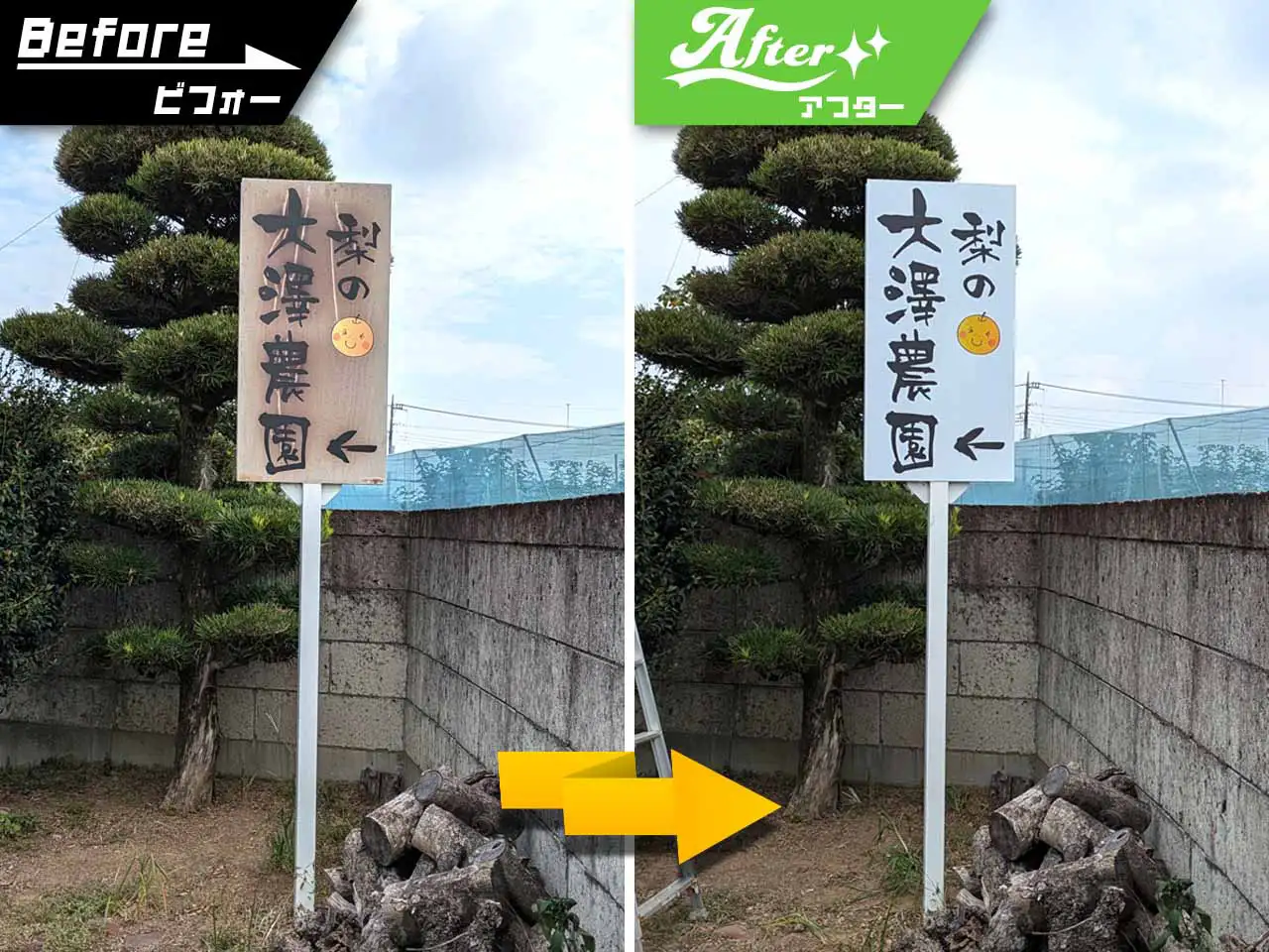 看板のビフォーアフター