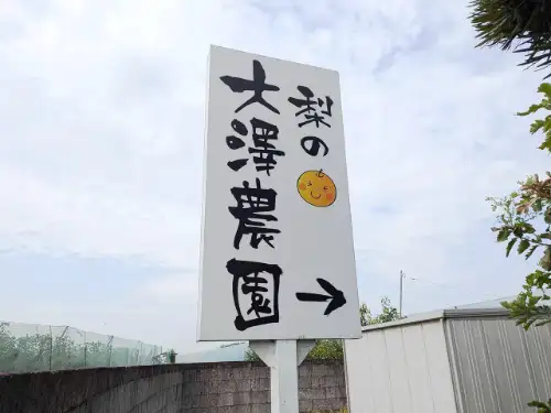 野立看板をリニューアルしました｜大澤農園