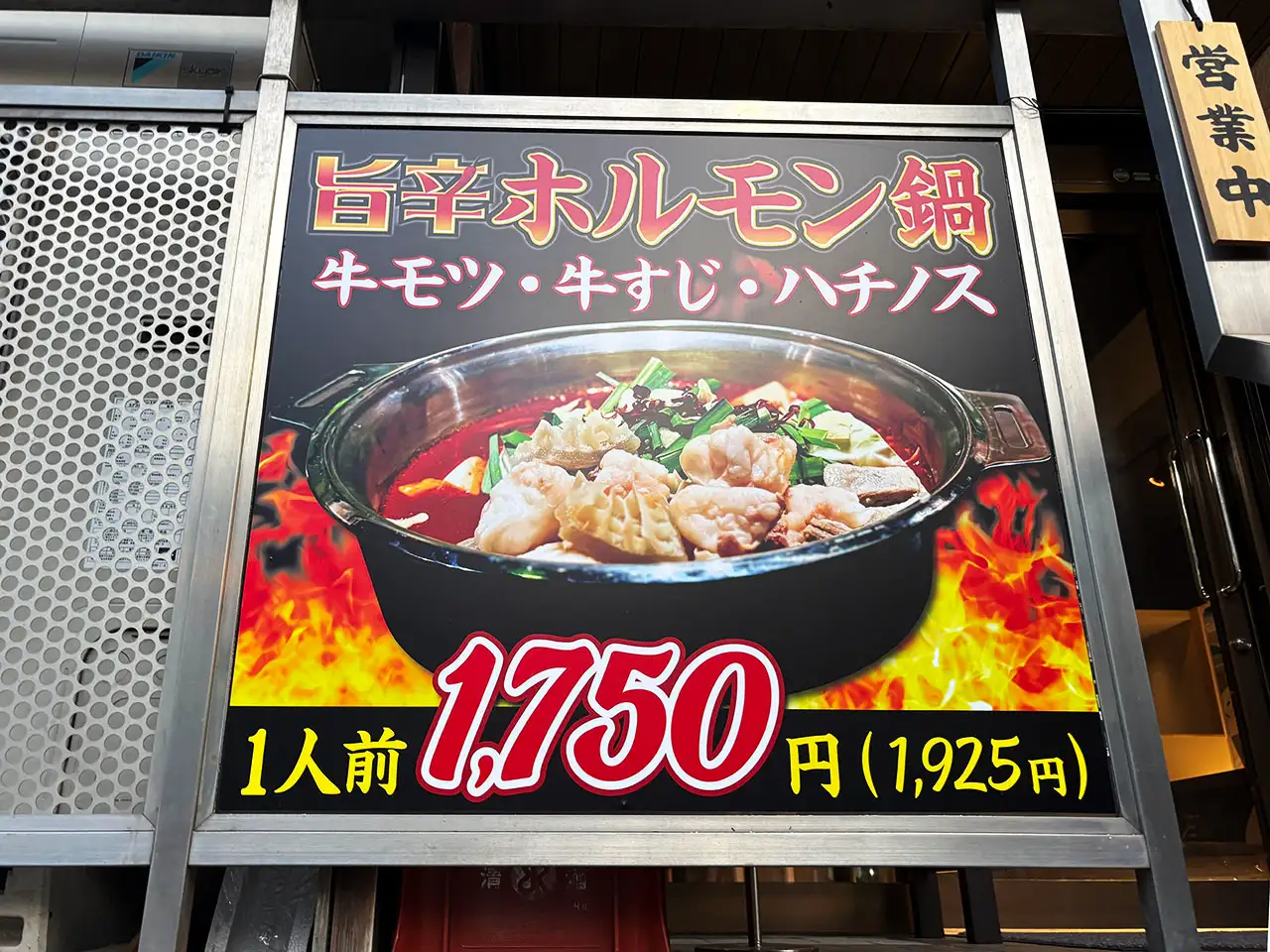 ホルモンうどん焼肉酒場志木本陣の旨辛ホルモン鍋