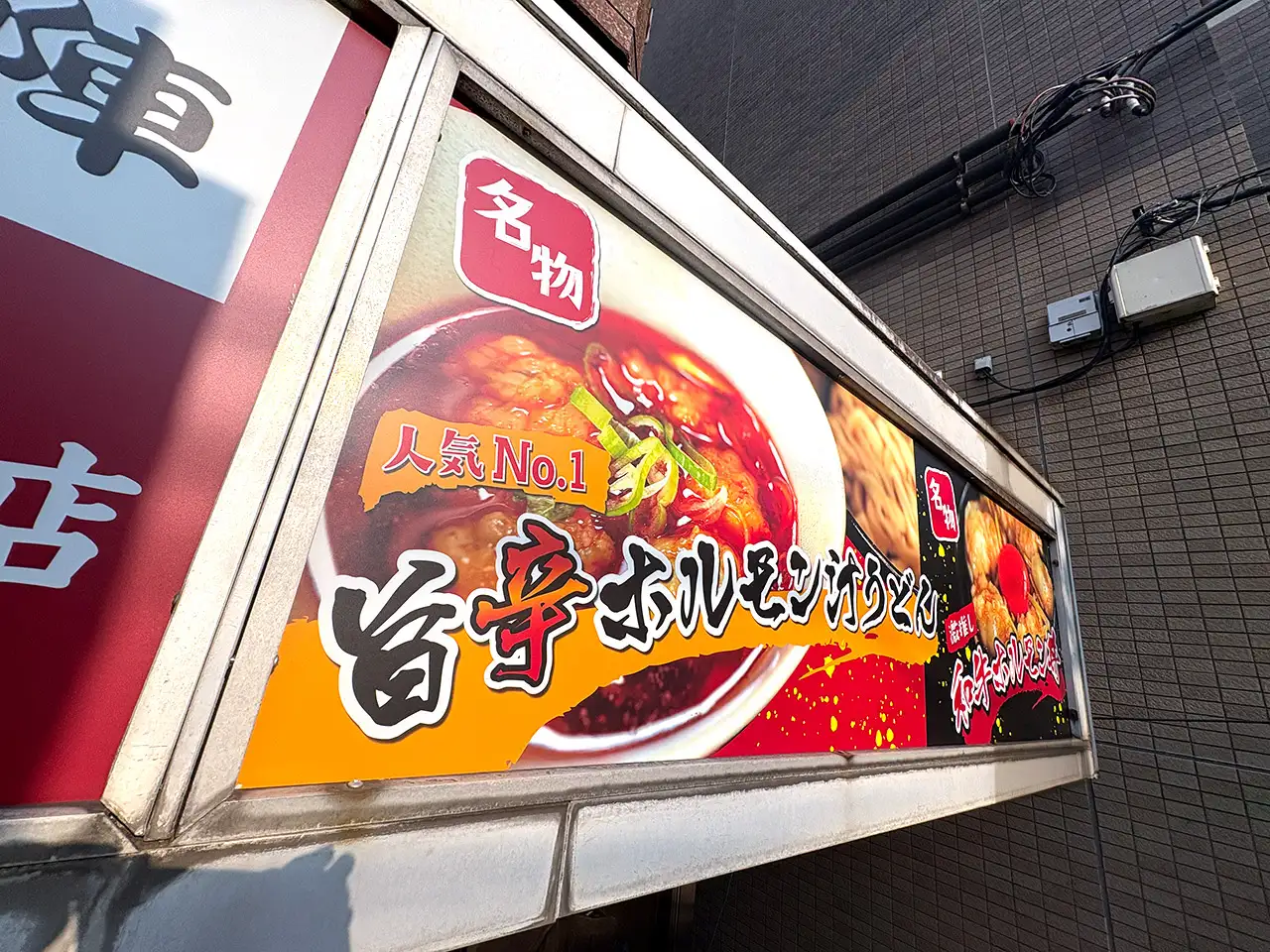 ホルモンうどん焼肉酒場志木本陣のプレート看板