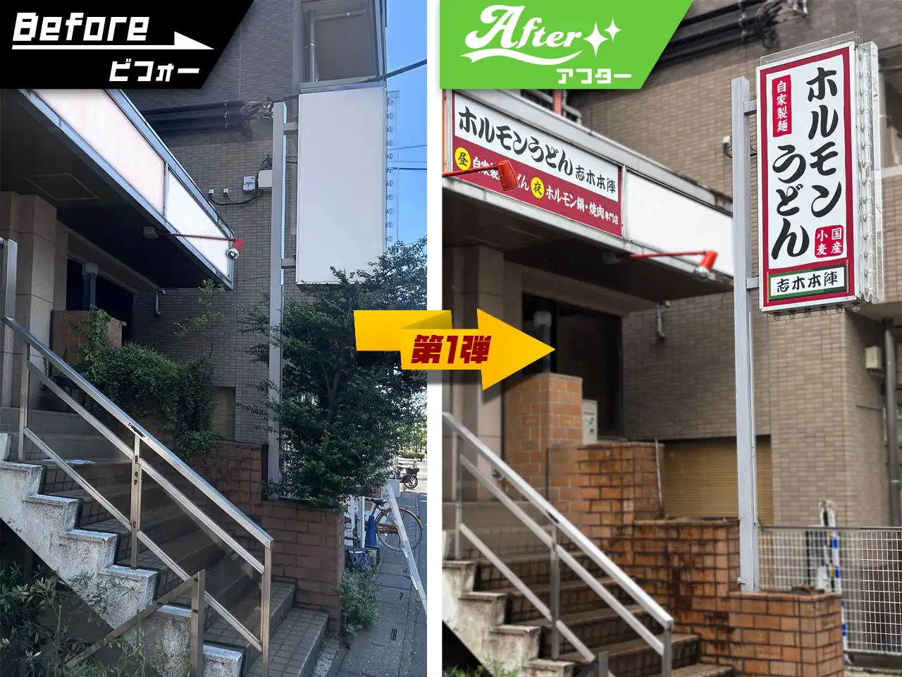 袖看板とファサード看板のビフォーアフター