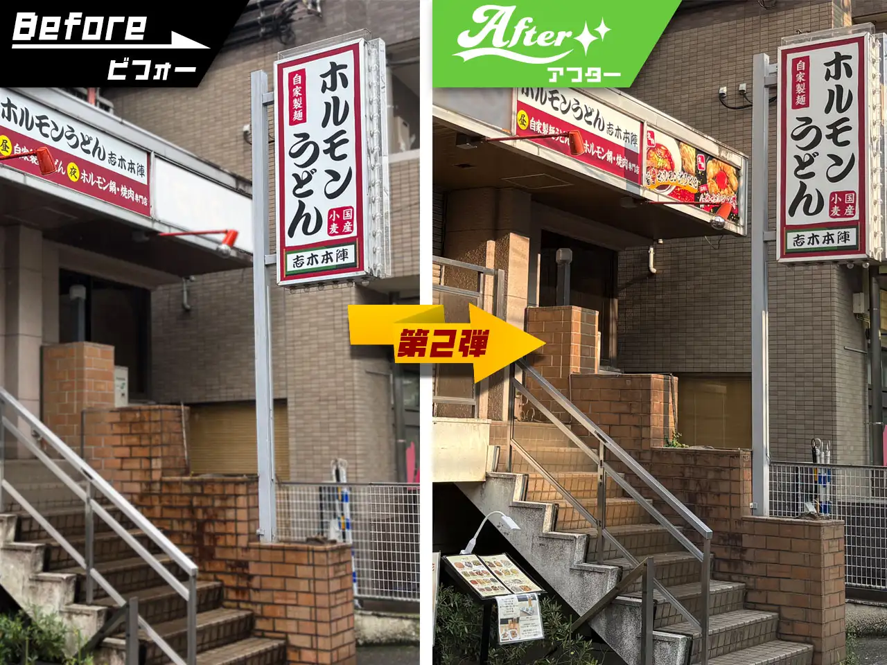 ファサード看板のビフォーアフター