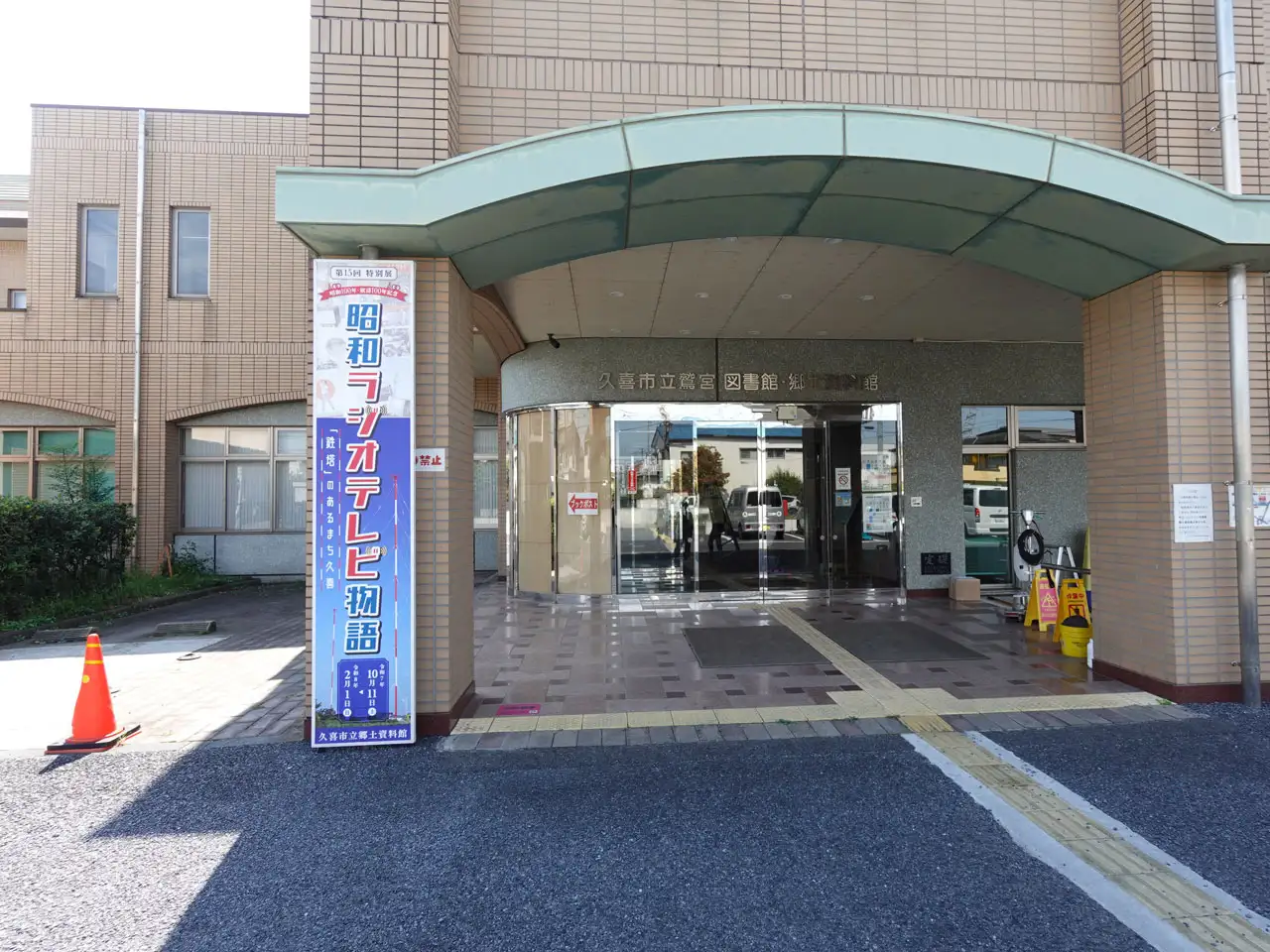 久喜市立郷土資料館の正面玄関と立て看板