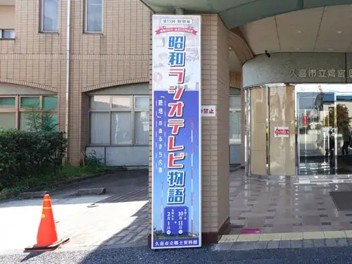 特別展「昭和ラジオテレビ物語」の立て看板｜久喜市立郷土資料館