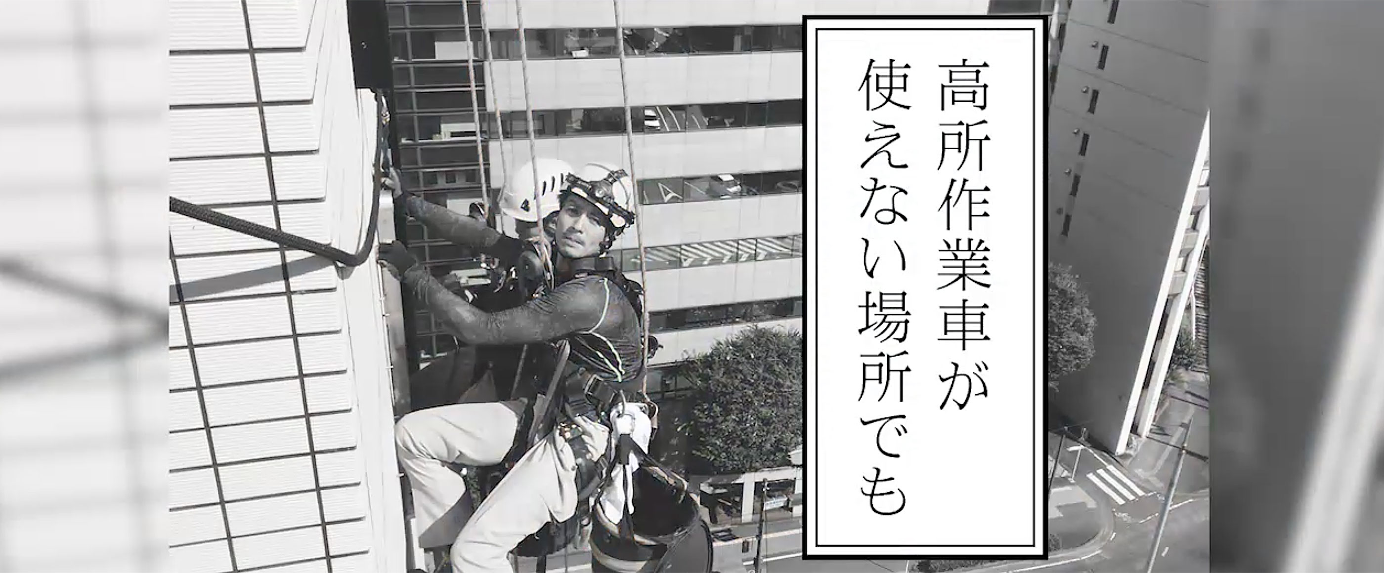 高所看板・ロープアクセス
