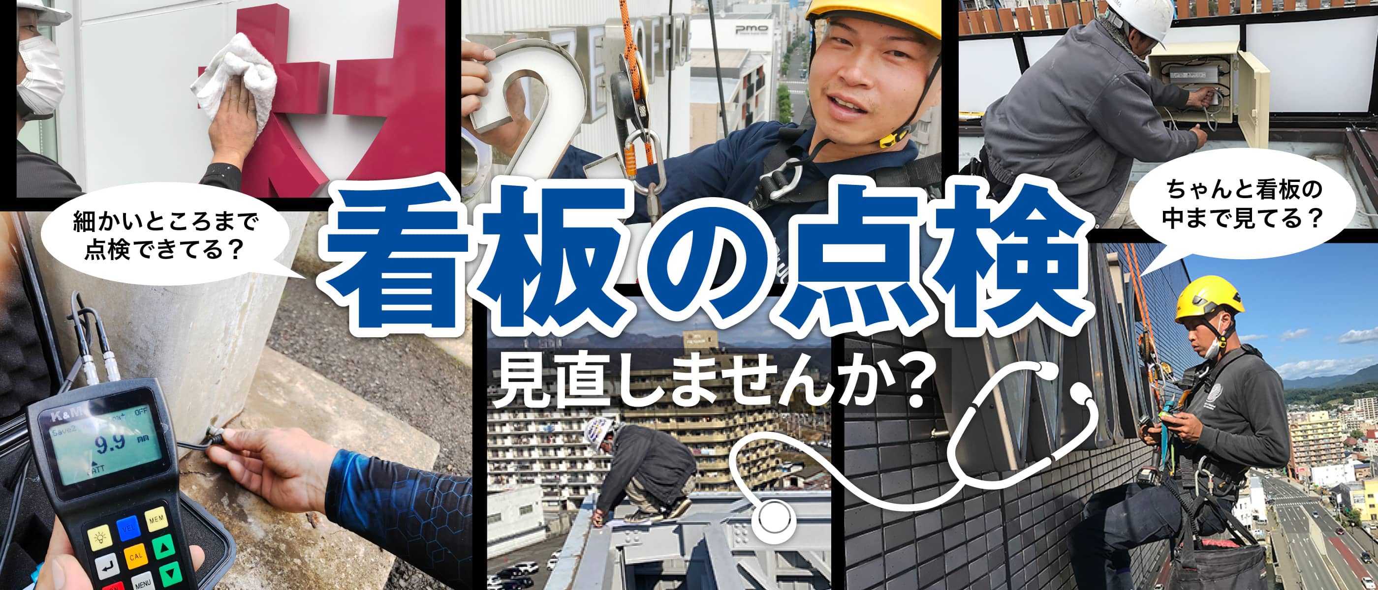 高所看板・ロープアクセス